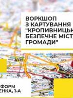 Воркшоп з картування «Кропивницький-безпечне місто для громади»