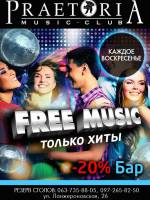 Вечеринка Free music