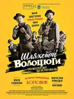 Шляхетні волоцюги