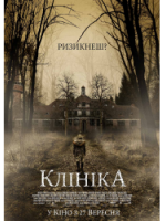 Клініка