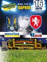 Фан-тур в Харьков на матч Лиги Наций