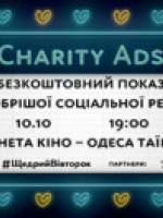 Бесплатный показ социальной рекламы Charity Ads