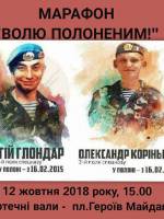 Марафон “Волю полоненим!”