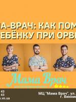 Лекция для родителей "Мама-врач: как помочь ребёнку при ОРВИ"