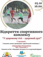 Відкриття спортивного майданчику на Катранівці
