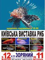 Київська виставка риб у Кропивницькому
