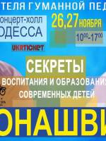 Семинар Шалва и Паата Амонашвили «Секреты воспитания и образования современных детей»