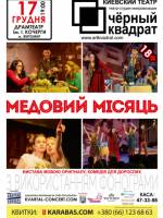 Вистава «Медовий місяць»
