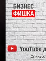 Мастер-класс «YouTube для бизнеса!»