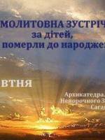 Молитовна зустріч за дітей, які померли до народження