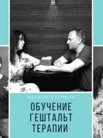 Обучение гештальт-терапии: Первая ступень