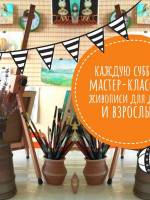 Мастер-Классы по живописи для детей и взрослых