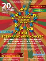 Українська естафета творчості