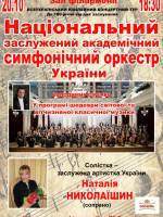 Концерт до дня заснування Національного заслуженого академічного симфонічного оркестру України