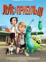 Луїс і прибульці - Анімація