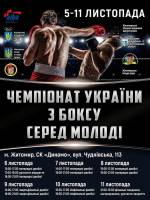 Чемпіонат України з боксу серед молоді