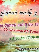 Осінній денний табір для дітей