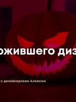 Вечеринка «Ночь ожившего дизайна»