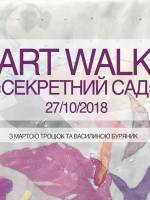 ART Walk Секретний Сад