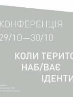 Конференція «Коли територія набуває ідентичності»