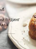 Індійський пудинг - Майстер-клас
