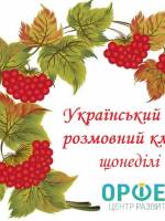 Розмовний клуб для дітей «Спілкуємося українською»