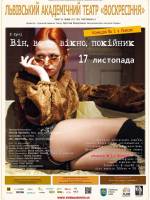 Він, вона, вікно, покійник - Вистава