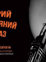 Старий Різдвяний джаз - Концерт