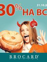Брокард: -30% на все до Halloween