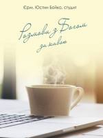 Розмови з Богом за кавою - Презентація книги о. Юстина Бойка