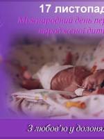 Міжнародний день передчасно народженої дитини