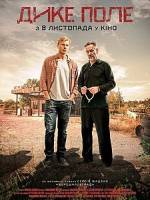 Дике поле - Драма