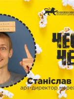 Чесний Четвер зі Станіславом Тарасенком