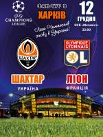 Фан-тур на матч Ліга Чемпіонів: Шахтар - Ліон