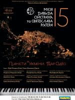 Концерт «Пианисты Украины»