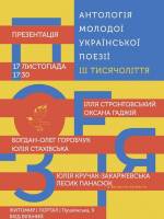 Антологія молодої української поезії ІІІ тисячоліття