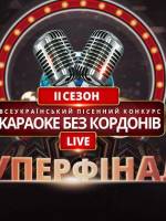 Суперфінал пісенного конкурсу "Караоке Без Кордонів Live"