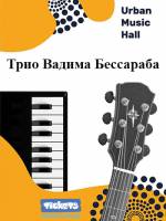 Концерт «Трио Вадима Бессараба»
