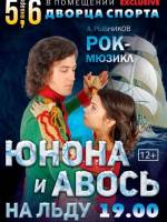 Мюзикл «Юнона и Авось на льду»