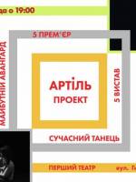 Артіль: Міні-фестиваль хореографічних вистав