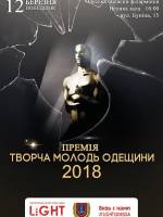 Премия «Творча молодь Одещини 2018»