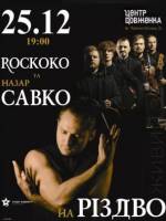 На Різдво - Концерт Назара Савка та гурту Rockoko