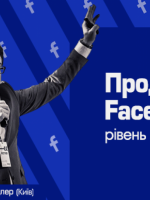 Продажі в Facebook. Рівень профі - Онлайн-семінар