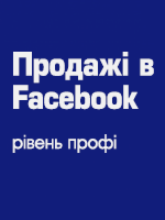 Продажі в Facebook. Рівень профі у Вінниці. Онлайн-семінар