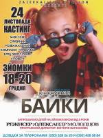 Дитячий кіножурнал запрошує на кастинг у Кропивницькому