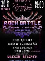 Rock Battle у Кропивницькому