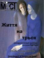 Життя на трьох - Вистава за п'єсою Лідії Чупіс