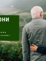 І жили вони довго та щасливо - Заняття