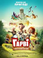 Гарві і магічний музей - Анімація