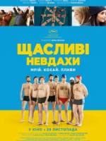 Щасливі невдахи - Комедія